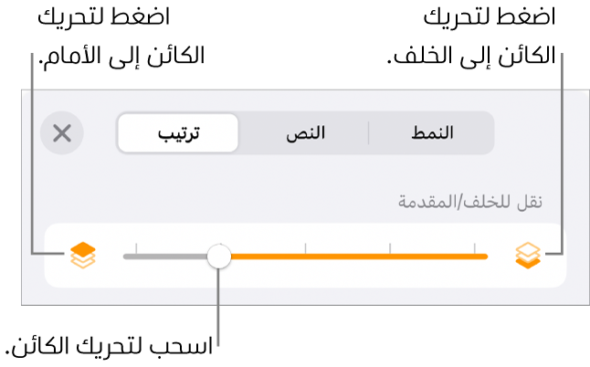 زر تحريك للخلف، وزر تحريك للأمام، وشريط تمرير الطبقة.