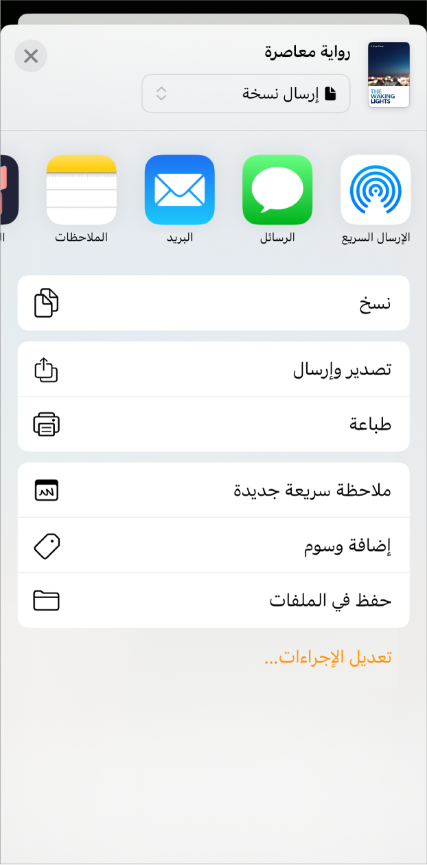 تظهر القائمة مشاركة، مع خيارات الإرسال في الجزء العلوي، وخيارات نسخ وتصدير وإرسال وطباعة وملاحظة سريعة جديدة وإضافة وسوم وحفظ في الملفات في الجزء السفلي.