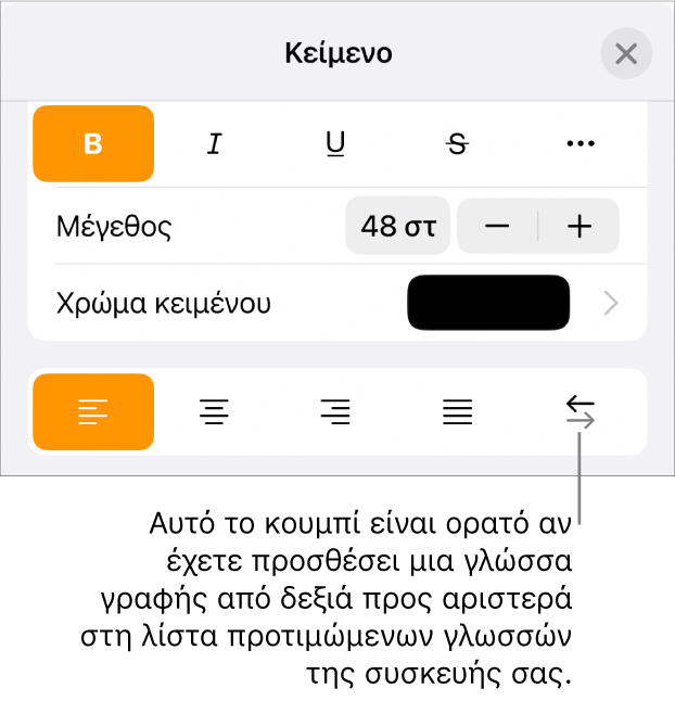 Στοιχεία ελέγχου κειμένου στο μενού «Μορφή» με μια επεξήγηση προς το κουμπί «Δεξιά προς αριστερά».