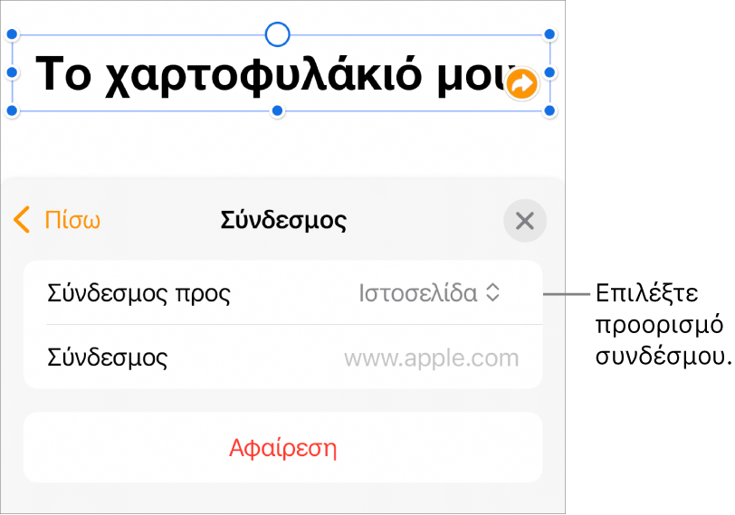 Τα στοιχεία ελέγχου «Ρυθμίσεις συνδέσμων» με επιλεγμένη την «Ιστοσελίδα», και το κουμπί «Αφαίρεση» στο κάτω μέρος.