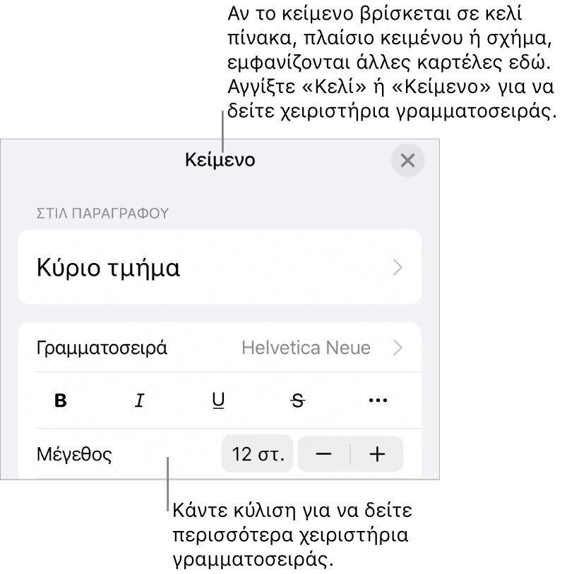 Στοιχεία ελέγχου κειμένου στο μενού «Μορφή» για τον καθορισμό στιλ παραγράφων και χαρακτήρων, γραμματοσειράς, μεγέθους και κειμένου.