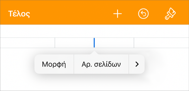 Το παράθυρο «Διαμόρφωση εγγράφου» με το σημείο εισαγωγής σε ένα πεδίο κεφαλίδας και ένα αναδυόμενο μενού με δύο στοιχεία μενού: «Αριθμοί σελίδων» και «Εισαγωγή».