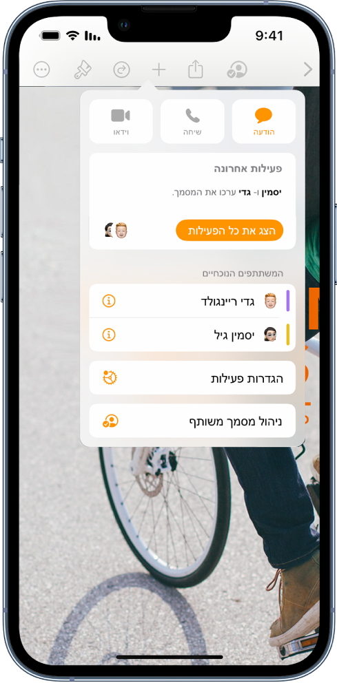 תפריט ״שיתוף פעולה״ מראה את שמות האנשים המשתפים פעולה בעבודה על המסמך.