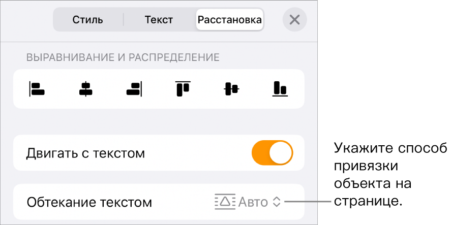 Меню «Расстановка» с элементами управления «Двигать с текстом» и «Обтекание текста».