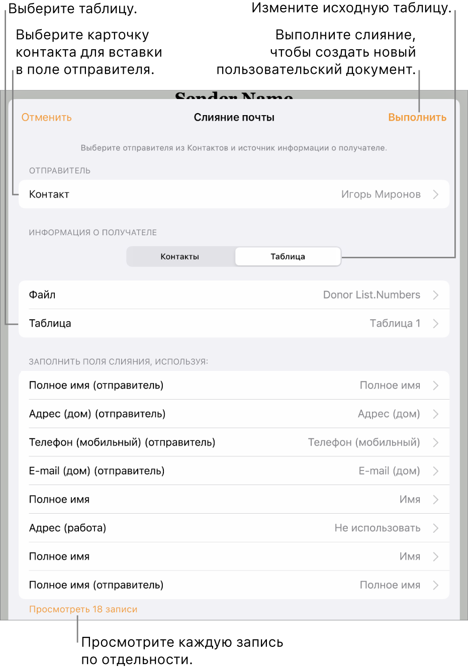 В открытой панели «Слияние почты» показаны параметры для выбора информации об отправителе, изменения исходного файла или таблицы, просмотра имен полей слияния или отдельных записей и выполнения слияния.