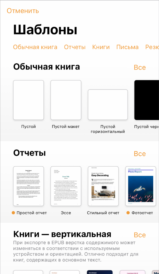 В окне выбора шаблона вверху отображается ряд категорий, любой из которых можно коснуться для фильтрации. Ниже находятся миниатюры готовых шаблонов. Шаблоны упорядочены по категориям: сначала «Новые» вверху, а затем — «Недавние» и «Основные». Над каждым рядом категории и справа от него появляется кнопка «Просмотреть все».