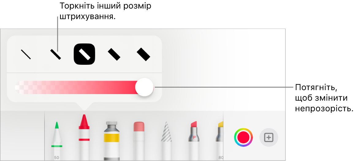 Елементи керування для вибору розміру штриха і повзунок для регулювання непрозорості.