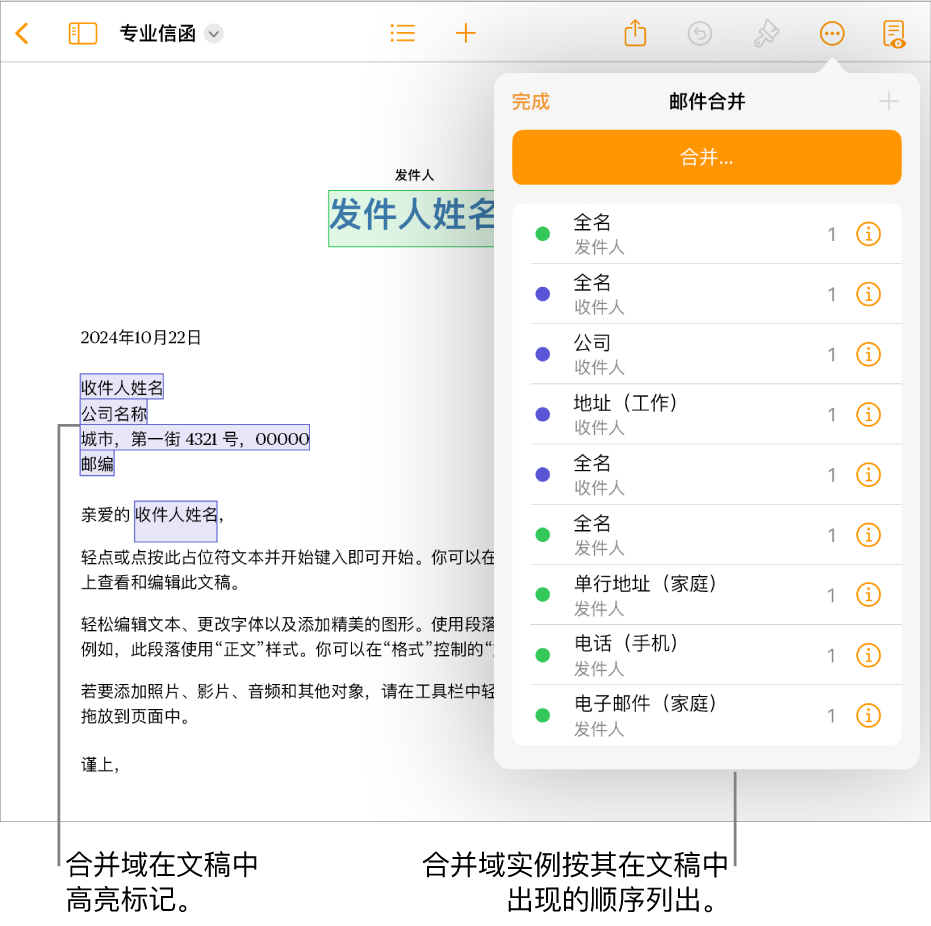 带收件人和发件人合并域的 Pages 文稿，其中“文稿”边栏中显示了合并域实例列表。