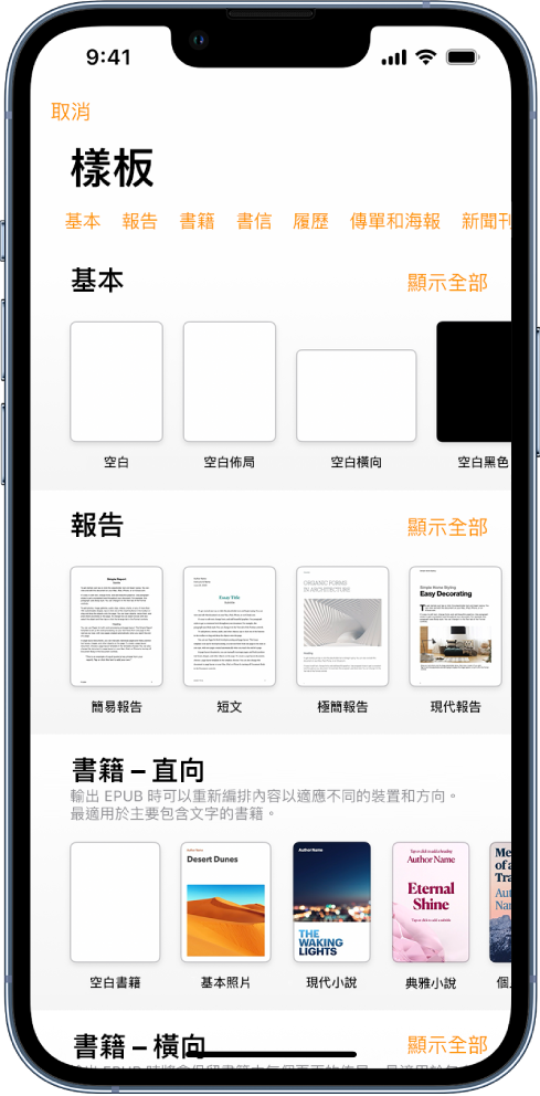 顯示類別橫列的樣板選擇器橫跨於最上方，讓你可以點一下來過濾選項。下方為預先設計、按類別排列於橫列中的樣板縮覽圖，由最上方開始為「新類別」，接著為「最近使用過的」和「基本」。「顯示全部」的按鈕會顯示於每個類別列的右上方。