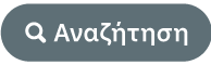 κουμπί «Αναζήτηση»