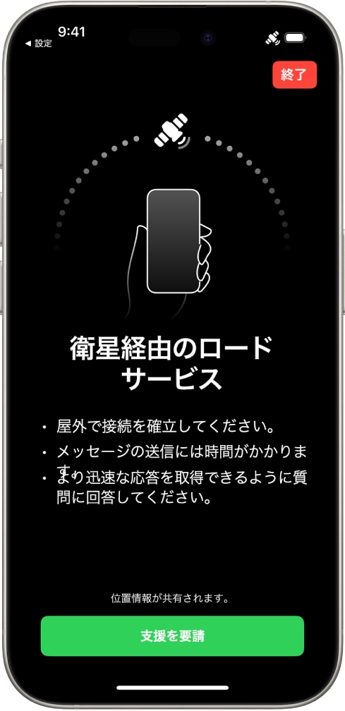 衛星経由のロードサービス画面。画面の下部には「支援を要請」ボタンがあります。