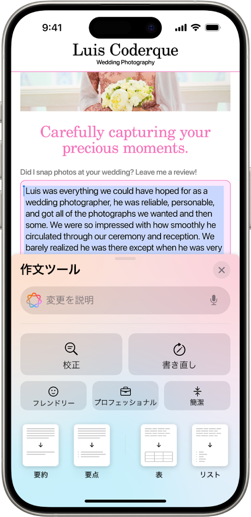 画面上部にハイライトされたテキストが、下部に「作文ツール」パネルが表示されたiPhone。「作文ツール」パネル。どのように変えたいかを説明するフィールドが上部に表示されています。その下に「校正」および「書き直し」ボタンが表示されています。その下で「フレンドリー」、「プロフェッショナル」、「簡潔」のトーンを選択でき、下部には「要約」、「要点」、「表」、および「リスト」ボタンがあります。