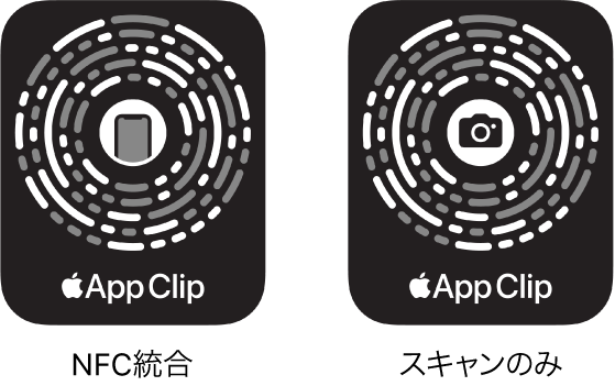 左側には、中心にiPhoneのアイコンがあるNFC統合のApp Clipコードがあります。右側には、中心にカメラのアイコンがあるスキャンのみのApp Clipコードがあります。