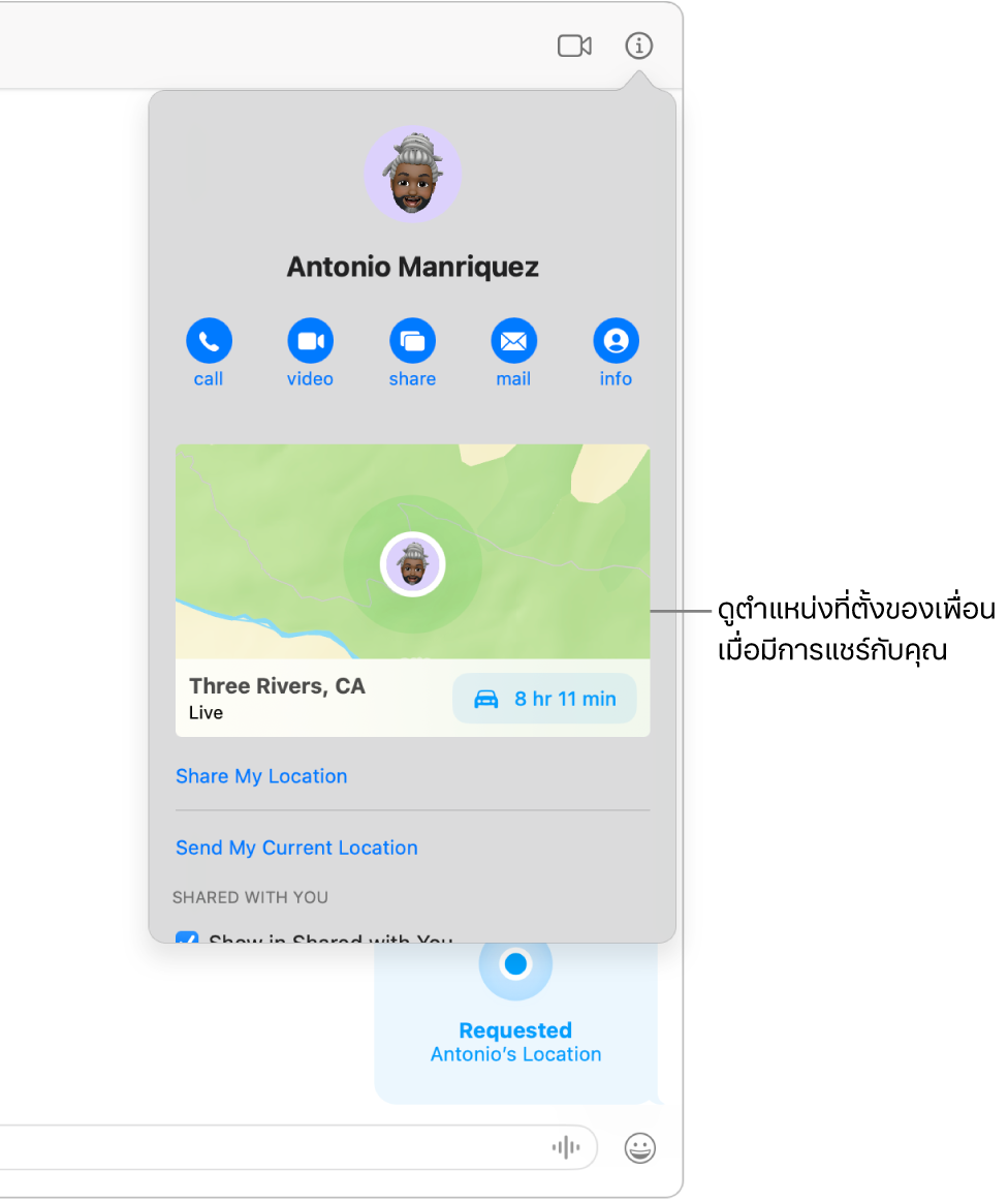 มุมมองข้อมูลที่แสดงขึ้นหลังจากที่คุณคลิกปุ่มข้อมูลในการสนทนา ซึ่งแสดงไอคอนของคนที่แชร์ตำแหน่งที่ตั้งกับคุณและแผนที่และที่อยู่ของตำแหน่งที่ตั้งของเขา