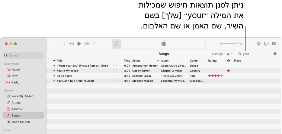 החלון של Apple Music מציג רשימת שירים שמופיעה כאשר המילה ״שלך״ מוקלדת בשדה הסינון בפינה השמאלית העליונה. השירים ברשימה כוללים את המילה ״שלך״ בשמם או בשם האמן או האלבום שלהם.