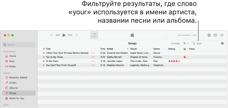 В окне Apple Music показан список песен, содержащих слово «your», введенное в поле фильтра в правом верхнем углу. Слово «your» присутствует в имени артиста либо в названии песни или альбома.