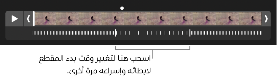 فيديو بالحركة البطيئة وتظهر عليه مقابض يمكنك سحبها لتغيير موضع إبطاء الفيديو وإسراعه مرة أخرى.