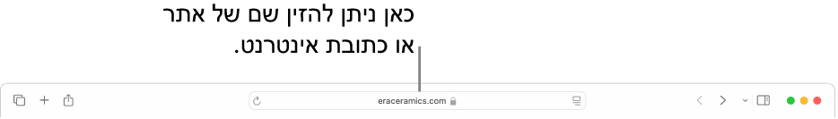 השדה ״חיפוש חכם״ באמצע סרגל הכלים של Safari.