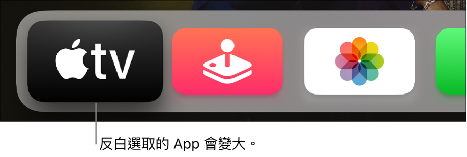 已在 Apple TV 主畫面的頂端列中反白選取 Apple TV App。