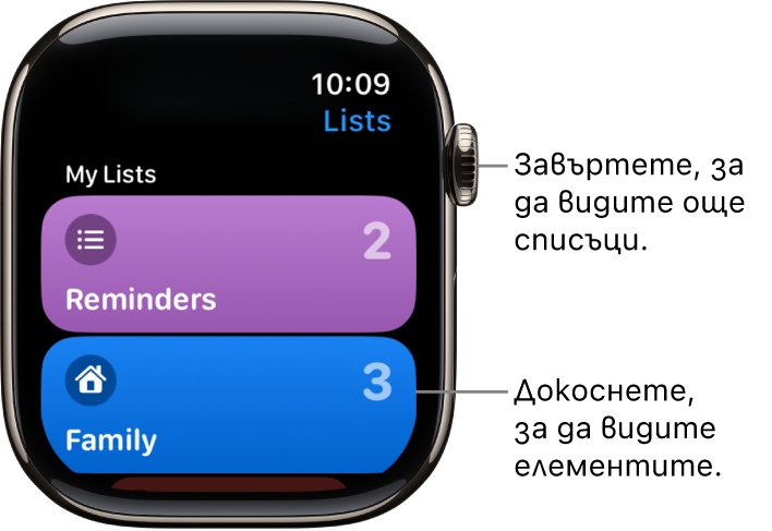 Екранът List (Списък) на приложението Reminders (Напомняния), показващ бутоните за два списъка—Family (Семейство) и Home (Дом). Цифрите вдясно показват колко напомняния има във всеки от списъците. Докоснете списък, за да видите елементите в него или завъртете коронката Digital Crown, за да видите още списъци.