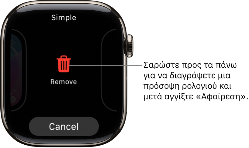 Οθόνη του Apple Watch με τα κουμπιά «Αφαίρεση» και «Ακύρωση», τα οποία εμφανίζονται όταν κάνετε σάρωση σε μια νέα πρόσοψη ρολογιού. Σαρώστε προς τα πάνω στην πρόσοψη ρολογιού για να τη διαγράψετε.