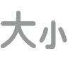 “文字大小开关”按钮