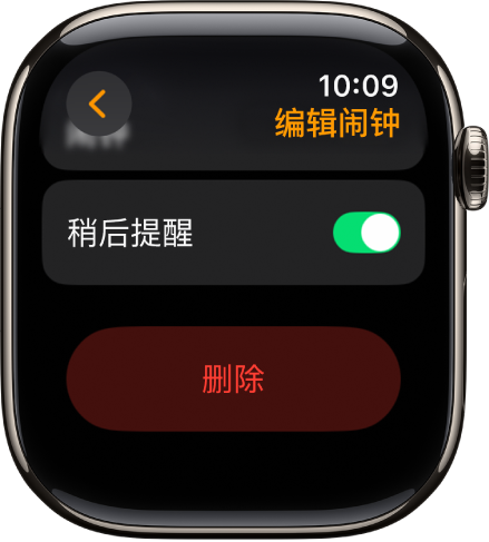“编辑闹钟”屏幕，“删除”按钮位于其底部。