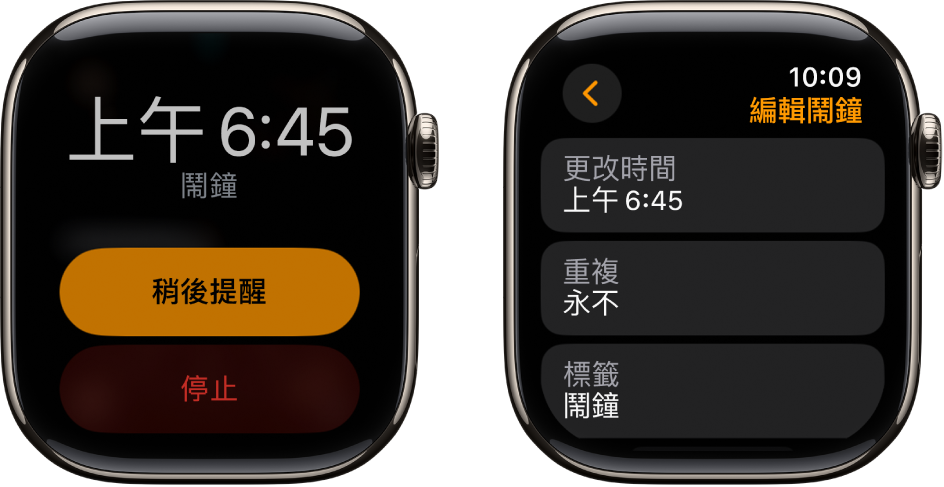 兩個手錶畫面：一個顯示錶面上帶有鬧鐘「稍後提醒」和「停止」的按鈕；另一個畫面顯示「編輯鬧鐘」設定，底部有「更改時間」、「重複」和「標籤」按鈕。「稍後提醒」開關位於底部。
