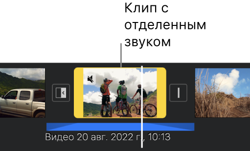 Видеоклип на временной шкале.Под ним — отделенный от него аудиоклип синего цвета.