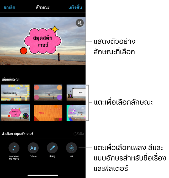 หน้าต่างแสดงที่กำลังแสดงการแสดงตัวอย่างของลักษณะที่เลือก พร้อมกับตัวเลือกลักษณะต่างๆ ที่ด้านล่าง ปุ่มสำหรับเพิ่มเพลง เลือกสีและแบบอักษรสำหรับชื่อเรื่อง และเพิ่มฟิลเตอร์อยู่ที่ด้านล่างสุดของหน้าจอ