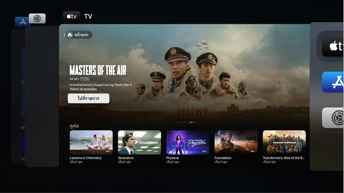 หน้าจอ Apple TV ที่แสดงแถบสลับแอป