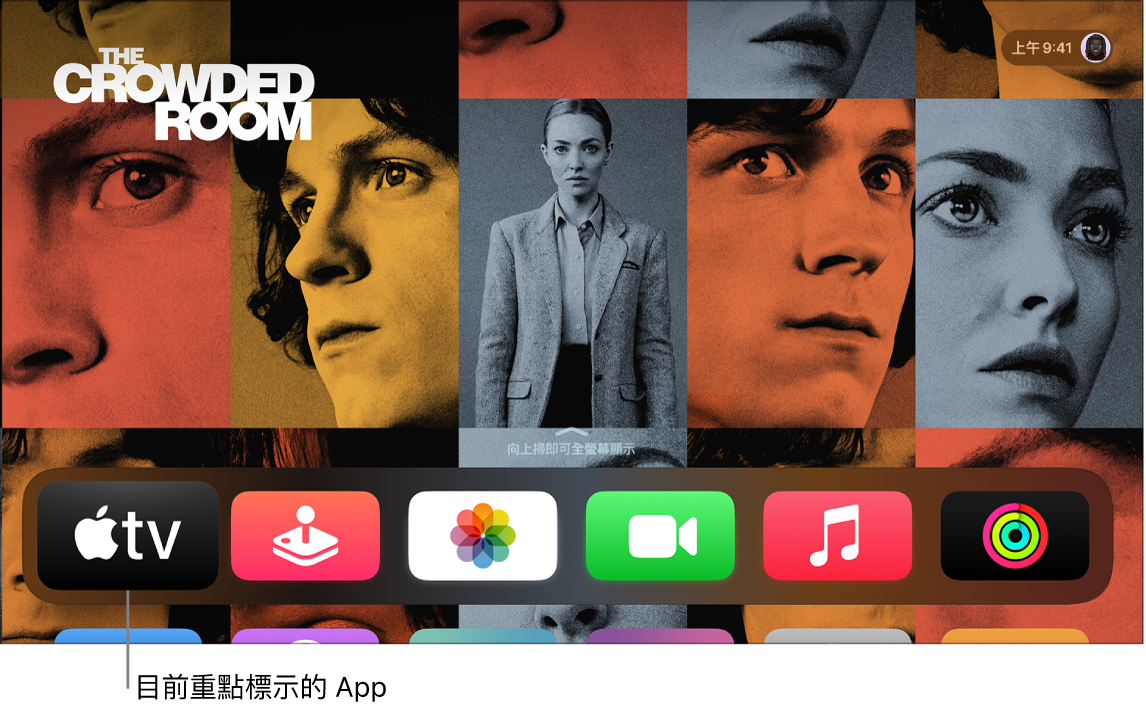 Apple TV 上的「主畫面」，其中 Apple TV App 被重點標示