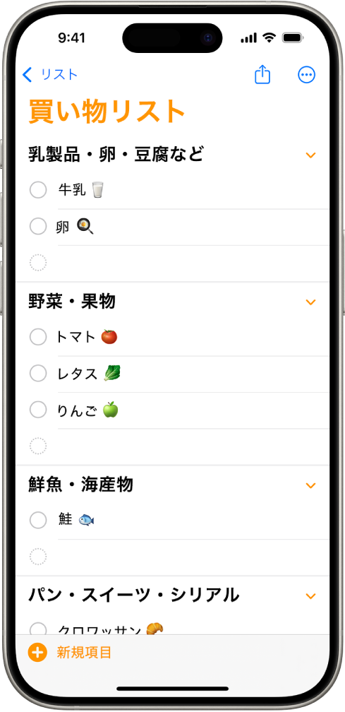 リマインダーアプリ。買い物リストと、「農産物」や「シーフード」などのカテゴリに項目が表示されています。