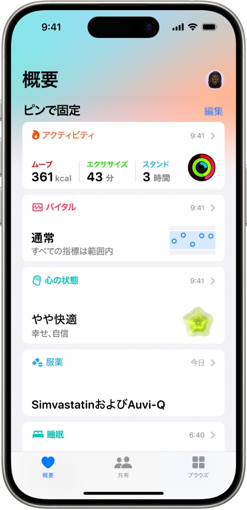 ヘルスケアの「概要」画面。「ピンで固定」の下に、アクティビティ、バイタル値、心の状態、服薬に関する情報が表示されています。