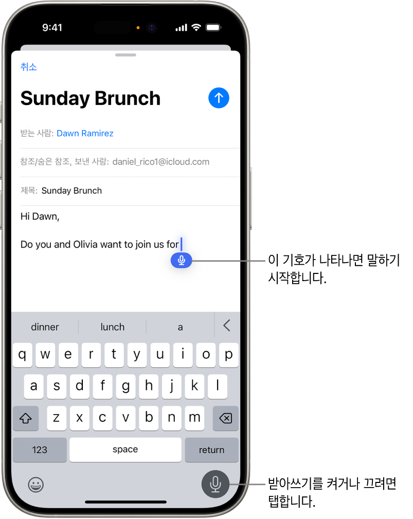 Mail 앱에 화면 키보드가 열려 있음. 화면 오른쪽 하단 모서리에서 받아쓰기 버튼이 선택되고, 텍스트 필드의 삽입점 아래에 받아쓰기 버튼이 나타남.