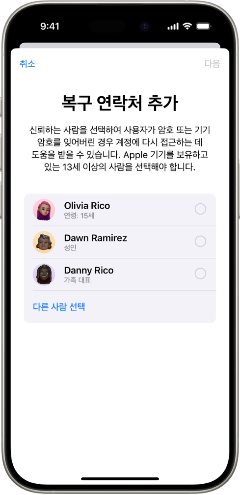 복구 연락처로 사용할 추천 연락처 및 다른 사람을 선택할 옵션을 표시하는 복구 연락처 추가 화면.