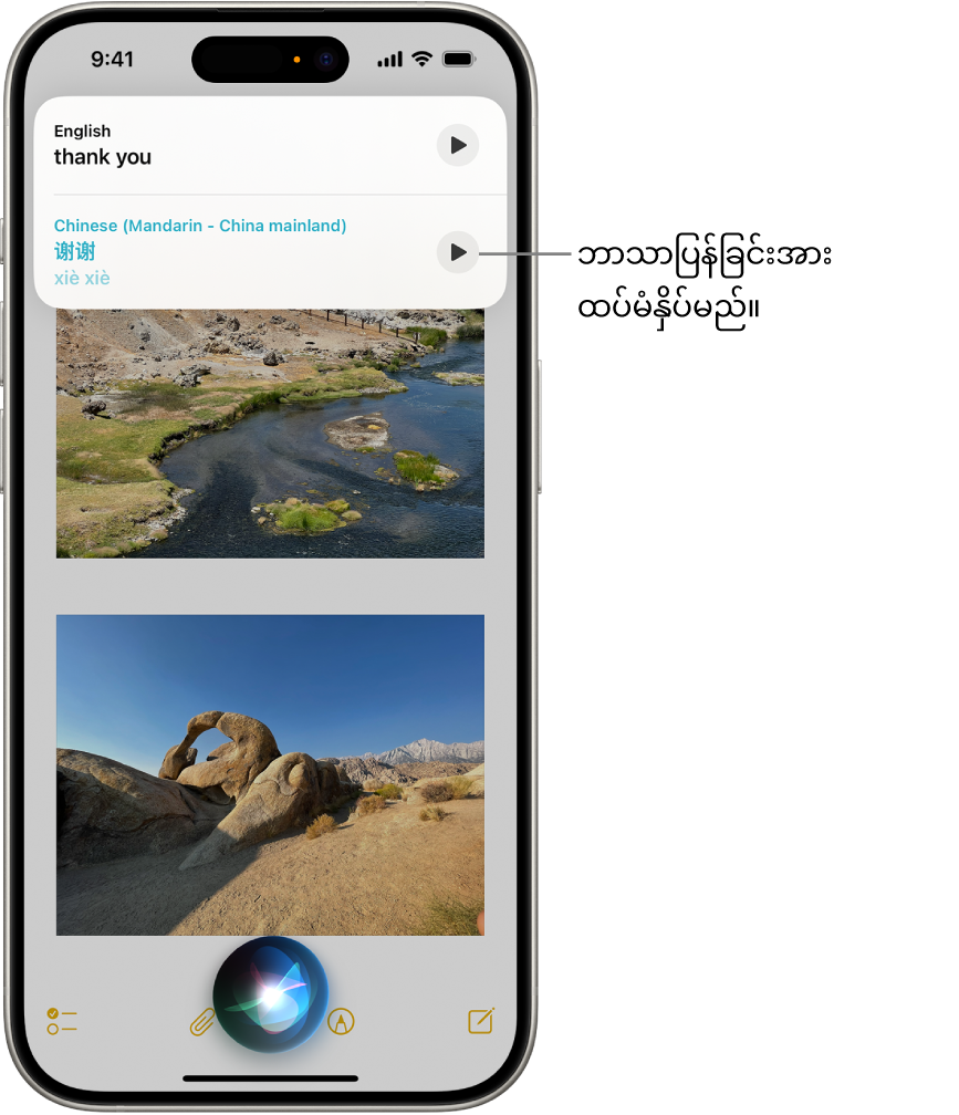 အောက်ခြေတွင် Siri နားထောင်ခြင်းညွှန်ပြချက်နှင့် ထိပ်တွင် [အင်္ဂလိပ်မှ မန်ဒရင်းတရုတ်ဘာသာ]သို့ ဘာသာပြန်သည့်ပုံစံဖြင့် Siri မှ တုံ့ပြန်မှု ပါရှိသော iPhone မျက်နှာပြင်။
