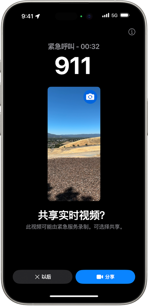 SOS 紧急联络实时视频屏幕显示 911 紧急电话以及在中间的视频预览。底部是“以后”和“共享视频”按钮。
