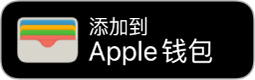 “添加到 Apple 钱包”按钮。