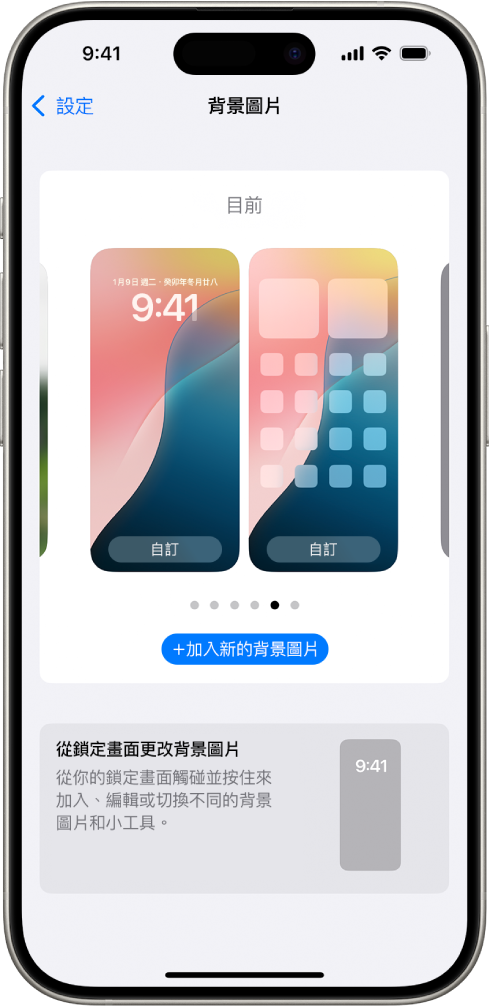 「背景圖片設定」畫面上顯示自訂主畫面和鎖定畫面目前背景圖片的按鈕，以及更改背景圖片的「新增背景圖片」按鈕。