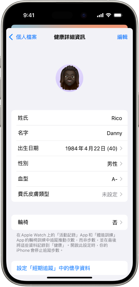 「健康詳細資訊」畫面，包含姓名、生日、血型和其他資訊的欄位。