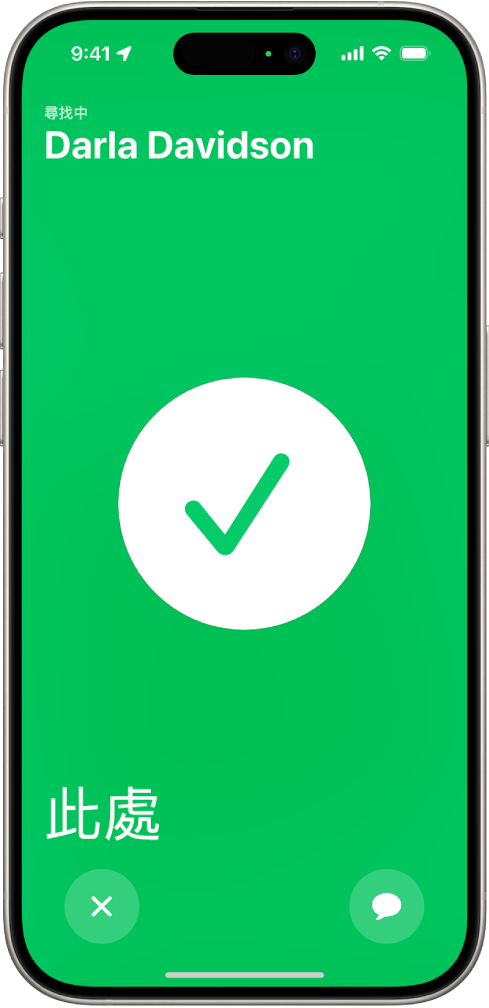 iPhone 螢幕顯示綠色，中央帶有一個大型註記符號。正在定位的人名位於左上角，左下角是文字「這裡」，表示碰面成功。