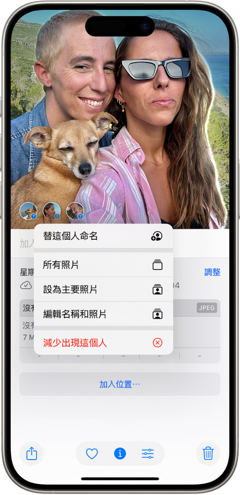 iPhone 螢幕上半部顯示一張照片在「照片」App 中打開。在照片的左下角，出現在照片中的人物和寵物旁邊有一個問號。已選取問號並顯示依個選單，選項由上至下有：「替這個人命名」、「所有照片」、「設為主要照片」、「編輯名稱和照片」、「減少出現這個人」。