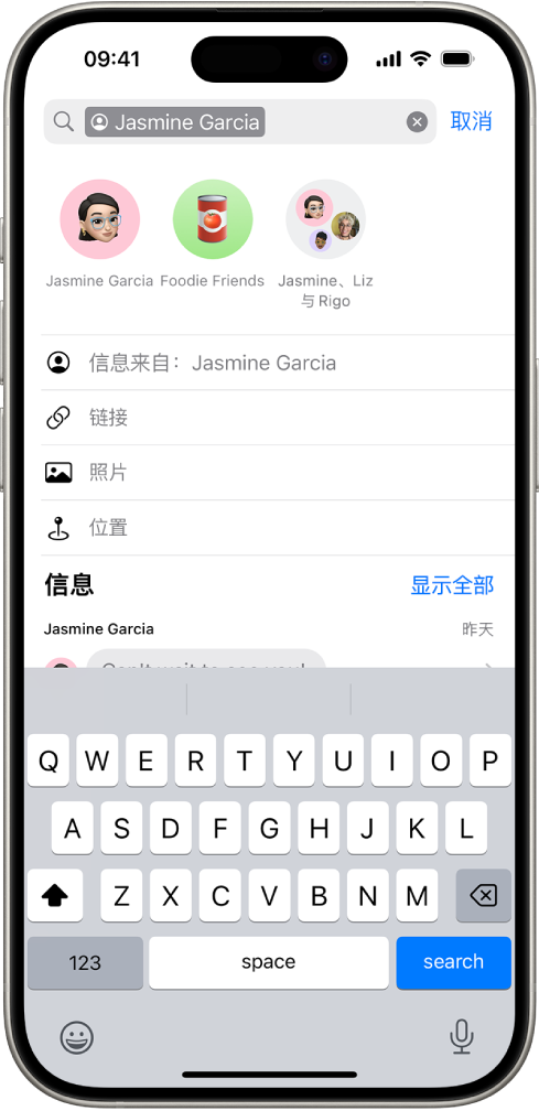 “信息” App 中的搜索栏。搜索栏包含的标签将搜索限制为来自某个人的信息。其他可添加到搜索栏的标签（“链接”、“照片”、“位置”和“文稿”）显示为选项。