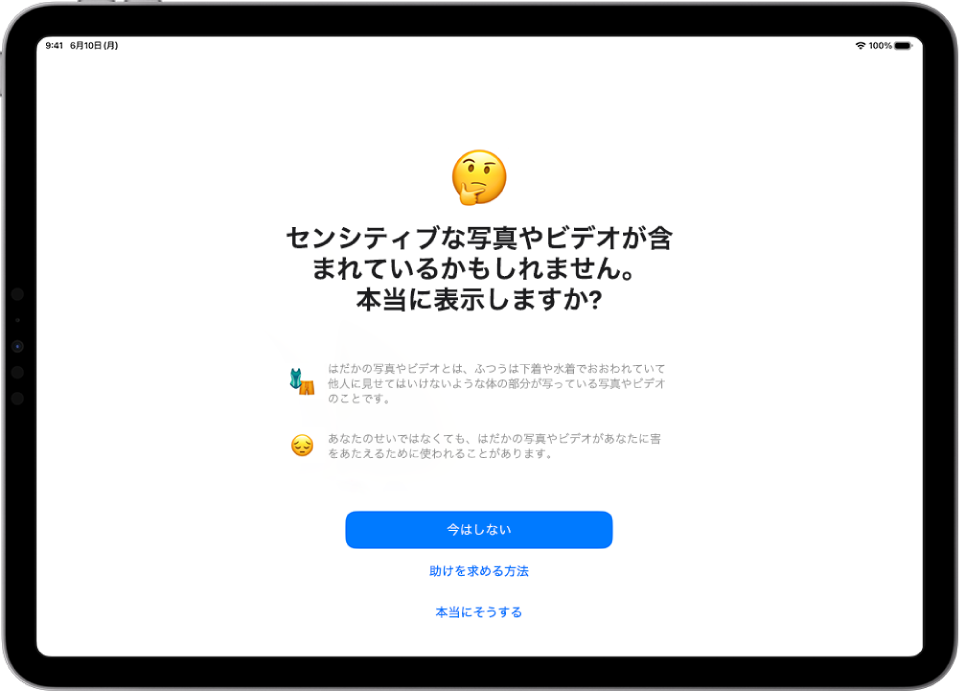 「センシティブな内容の警告」画面。裸が含まれているかもしれない画像を警告しています。画面の下部には、「表示してもよろしいですか?」という質問に回答する3つのボタンがあります。これらのボタンは、「今はしない」、「助けを求める方法」、および「本当にそうする」です。