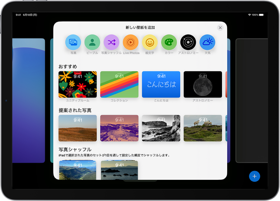 「新しい壁紙を追加」画面。iPadのロック画面のカスタマイズに使用できる壁紙が、「おすすめの写真」、「提案された写真」のようなカテゴリ別に表示されています。画面上部のボタンを使用して、ロック画面に写真、連絡先、写真シャッフル、絵文字、天気、画面の背景を追加できます。