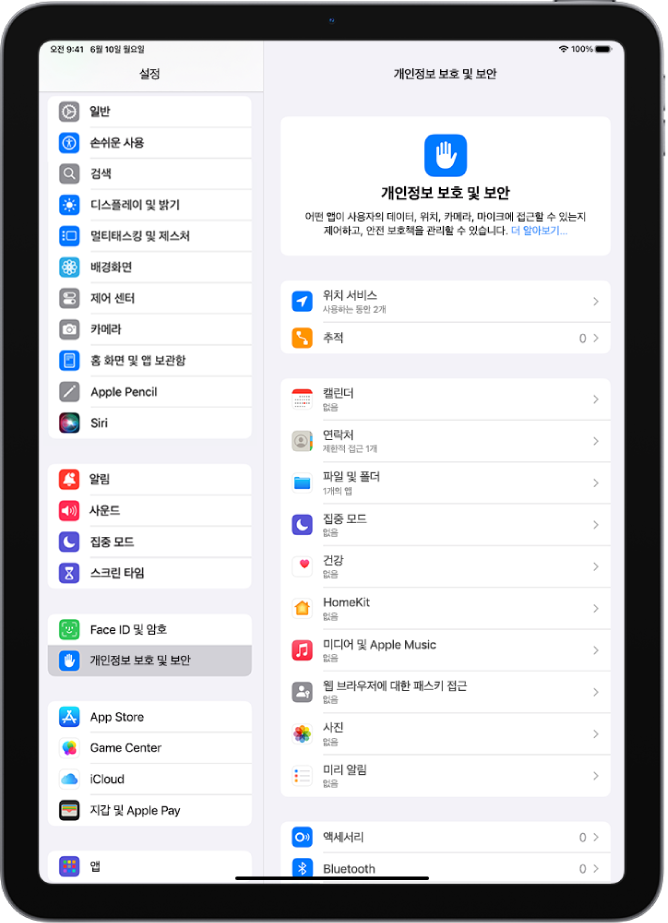 iPad의 위치 공유 설정과 개별 앱의 사용자 옵션이 표시된 개인정보 보호 및 보안의 위치 서비스 설정.