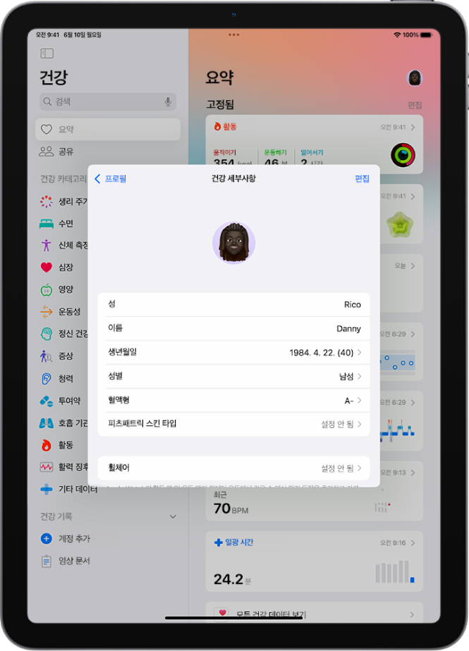 이름, 생년월일, 성별, 혈액형 및 기타 정보에 대한 필드가 포함되어 있는 건강 세부사항 화면.