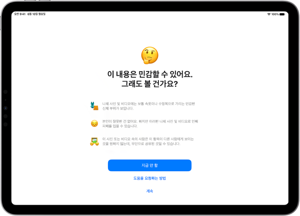 이미지에 노출이 있을 수 있음을 경고하는 민감한 콘텐츠 경고 화면. 화면 하단에는 ‘그래도 볼 건가요?’라는 질문에 대답하는 3개의 버튼 ‘지금 안 함’, ‘도움을 요청하는 방법’ 및 ‘계속’이 있음.