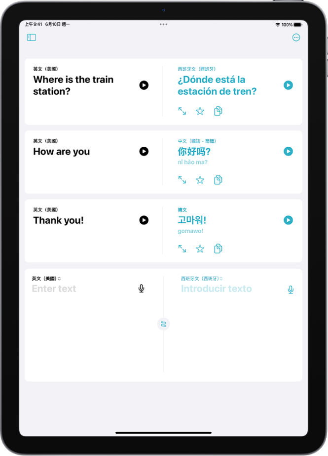 「翻譯」標籤頁，顯示從英文翻譯到西班牙文、從英文翻譯到中文以及從英文翻譯到韓文的詞句。